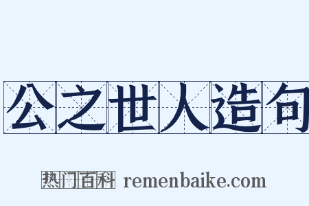 公之世人造句是什么意思的图片